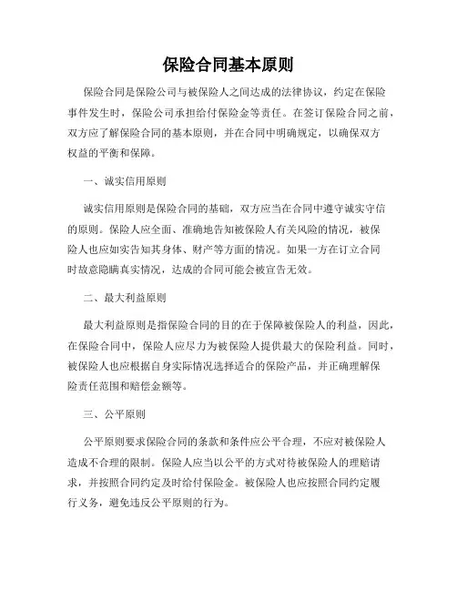 保险合同基本原则