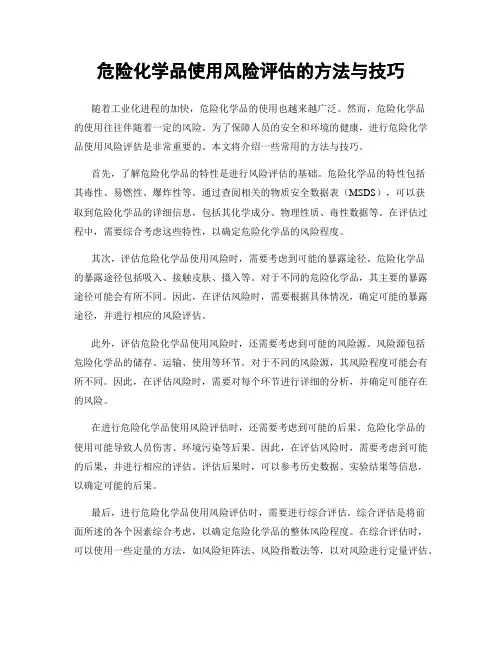 危险化学品使用风险评估的方法与技巧