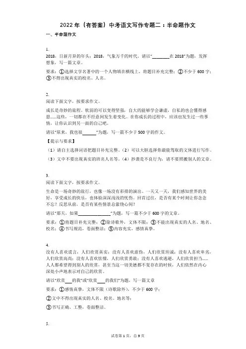 2022年(有答案)中考语文写作专题二：半命题作文