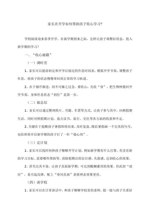 家长在开学如何帮助孩子收心学习？(2024年)