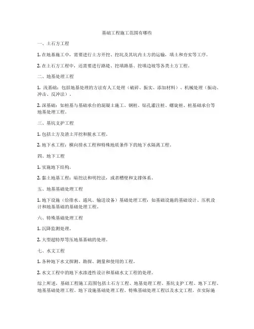 基础工程施工范围有哪些