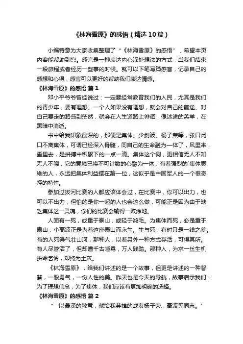 《林海雪原》的感悟（精选10篇）