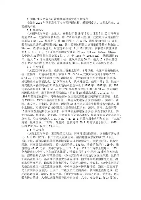 关于2016年安徽省长江流域洪水灾害特点、问题及对策建议
