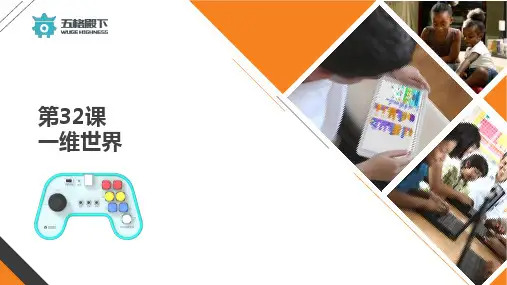32-一维世界全新scratch3.0课件年课体系PPT课程程序入门到精通