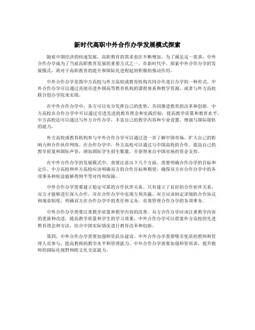 新时代高职中外合作办学发展模式探索