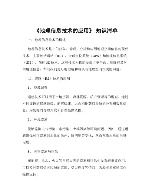 《地理信息技术的应用》 知识清单