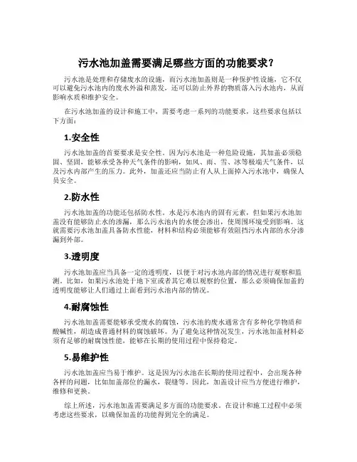 污水池加盖需要满足哪些方面的功能要求？