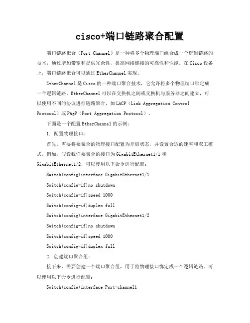 cisco端口链路聚合配置