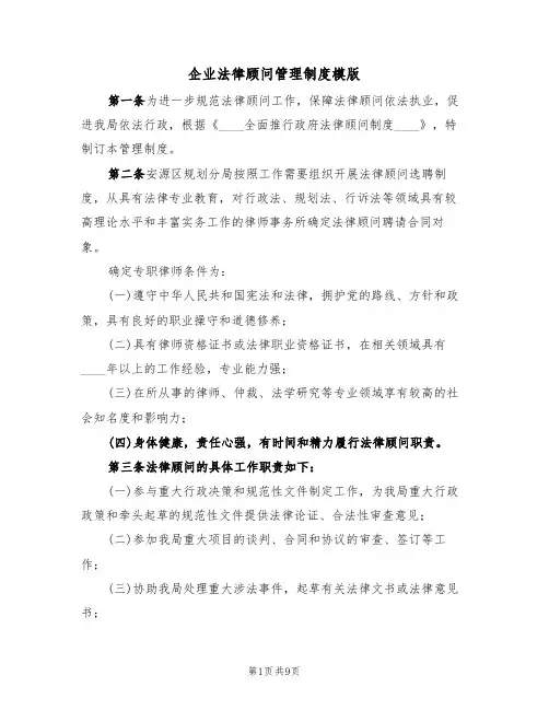 企业法律顾问管理制度模版(3篇)