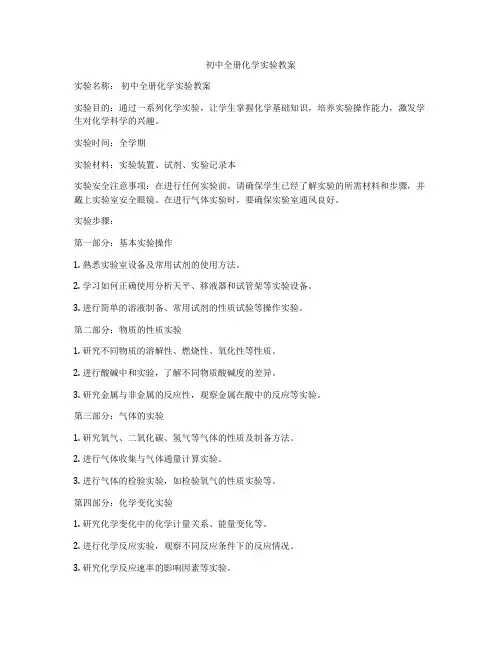 初中全册化学实验教案