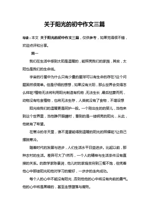 关于阳光的初中作文三篇