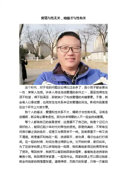 爱情与性无关，婚姻才与性有关