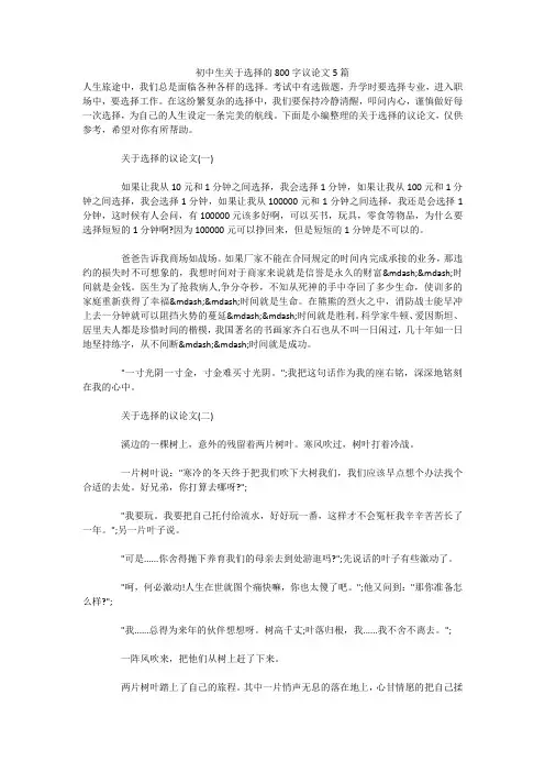 初中生关于选择的800字议论文5篇 