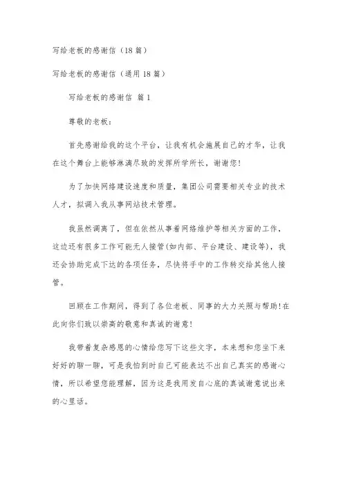 写给老板的感谢信(18篇)
