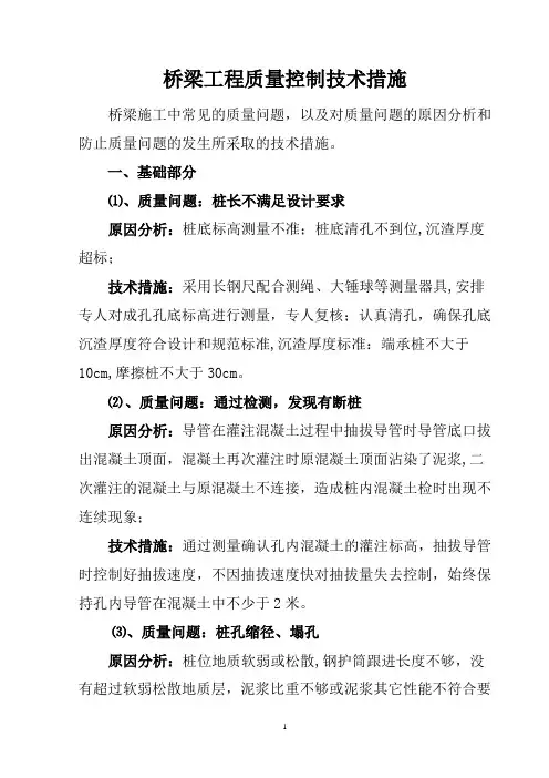 桥梁施工工程质量常见问题与控制要点