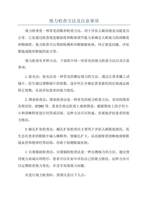 视力检查方法及注意事项