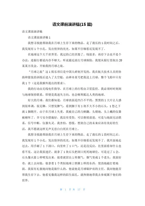 语文课前演讲稿(15篇)