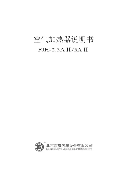 京威牌汽车加热器使用说明书