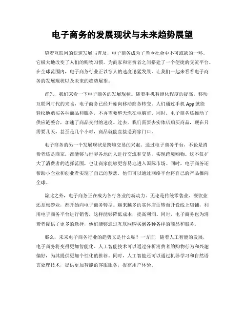 电子商务的发展现状与未来趋势展望