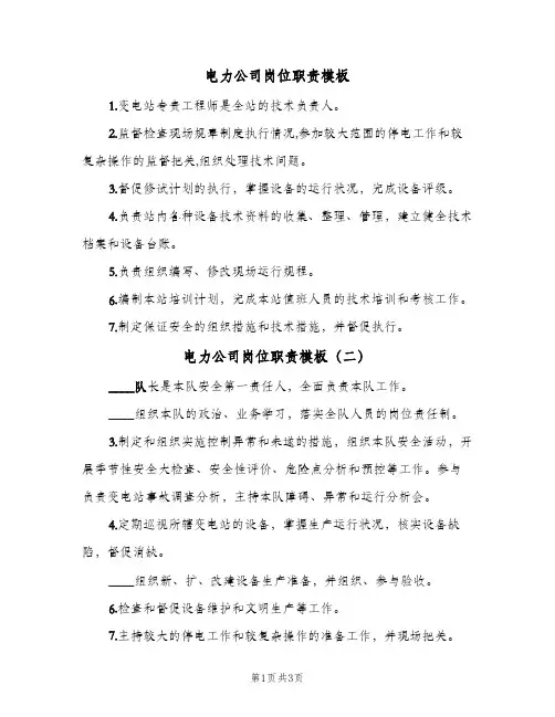 电力公司岗位职责模板(四篇)