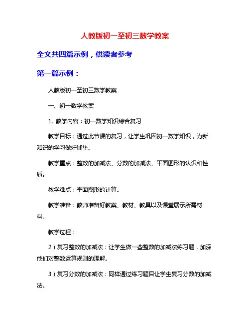 人教版初一至初三数学教案
