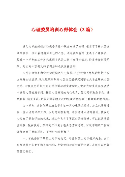 心理委员培训心得体会(3篇)