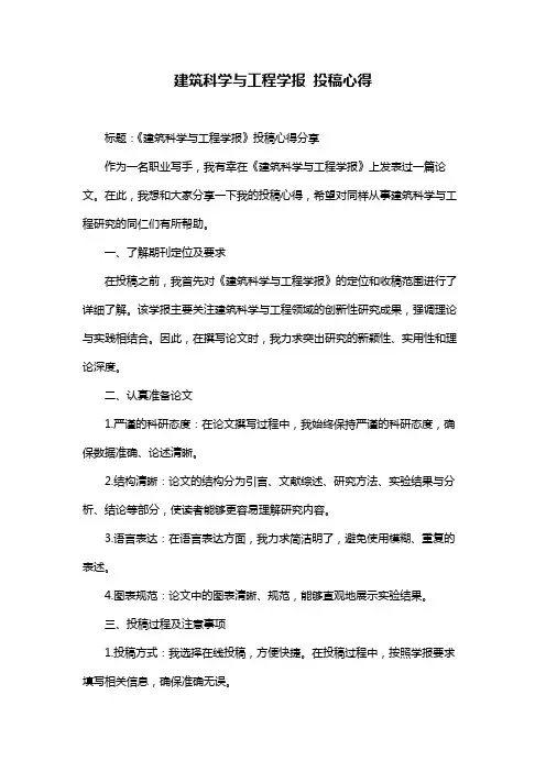 建筑科学与工程学报 投稿心得