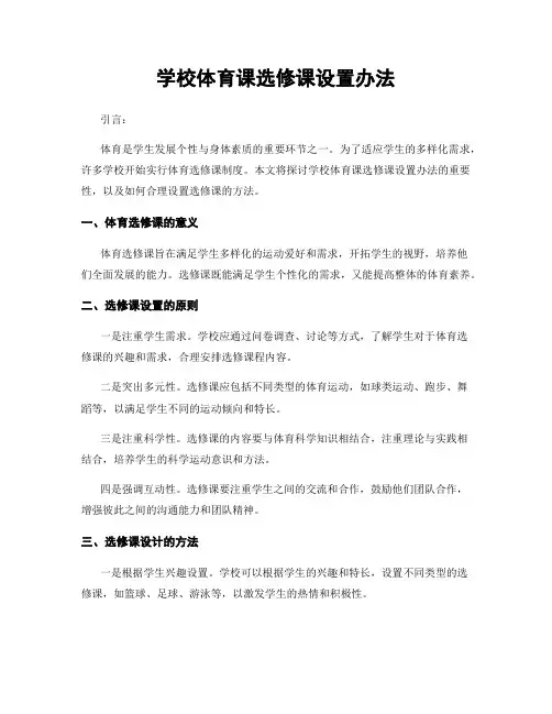 学校体育课选修课设置办法