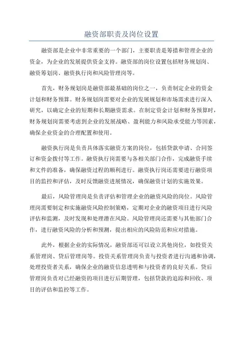 融资部职责及岗位设置