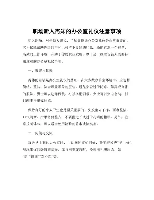 职场新人需知的办公室礼仪注意事项