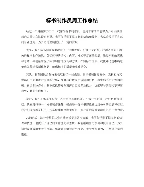 标书制作员周工作总结