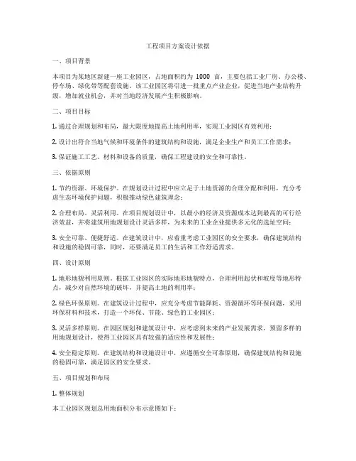 工程项目方案设计依据