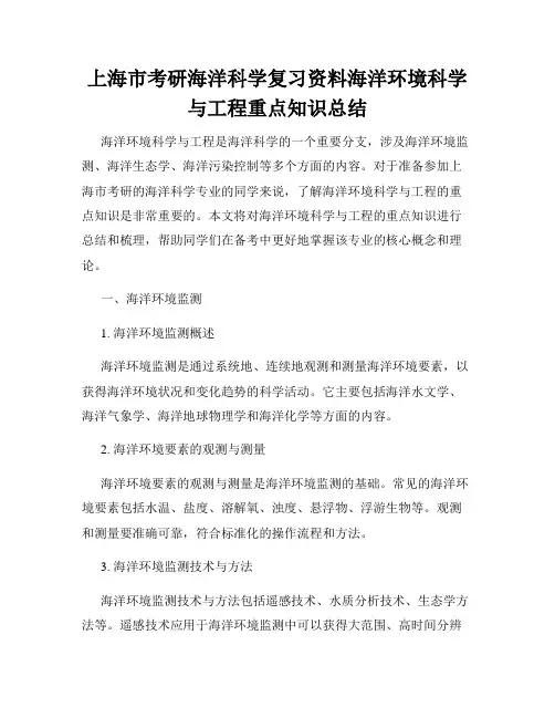 上海市考研海洋科学复习资料海洋环境科学与工程重点知识总结