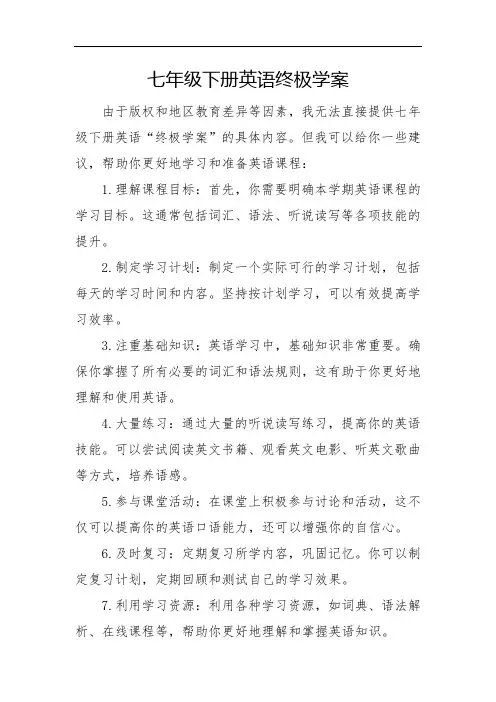 七年级下册英语终极学案