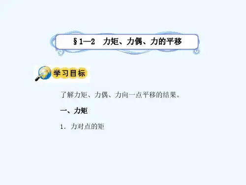 12力矩力偶力的平移