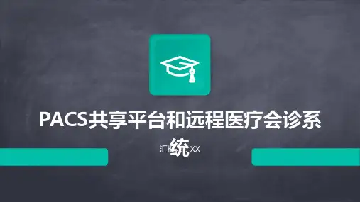 PACS共享平台和远程医疗会诊系统