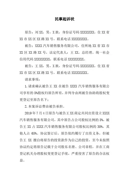股权确认民事起诉状范文
