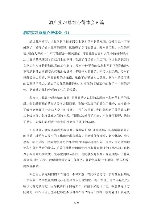 酒店实习总结心得体会6篇