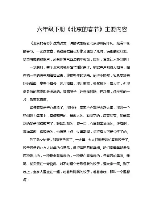 六年级下册《北京的春节》主要内容