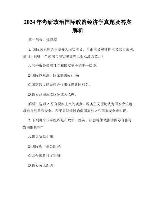 2024年考研政治国际政治经济学真题及答案解析