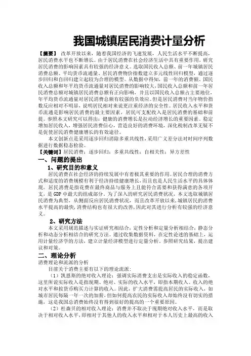 我国城镇居民消费计量分析(计量经济学论文 )