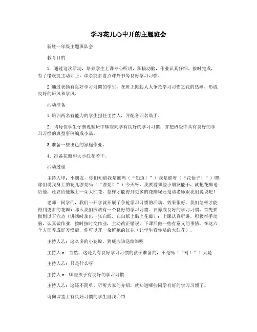 学习花儿心中开的主题班会