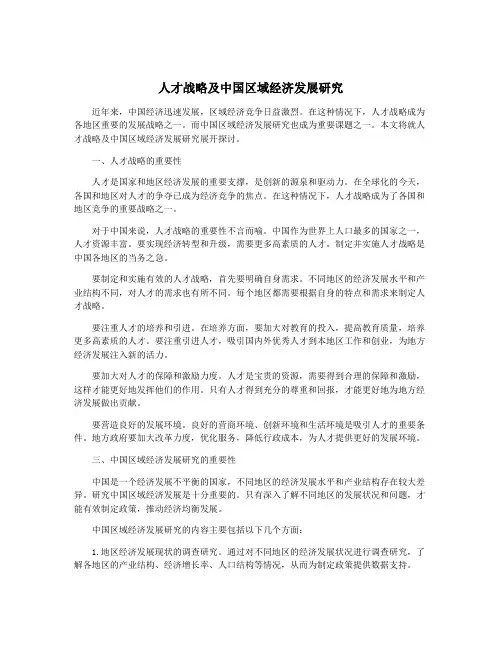 人才战略及中国区域经济发展研究