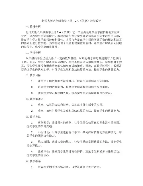 北师大版八年级数学上册：2.4《估算》教学设计