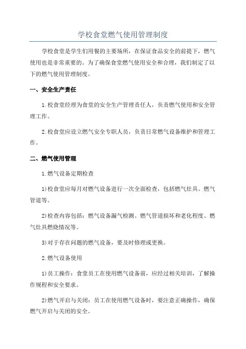 学校食堂燃气使用管理制度
