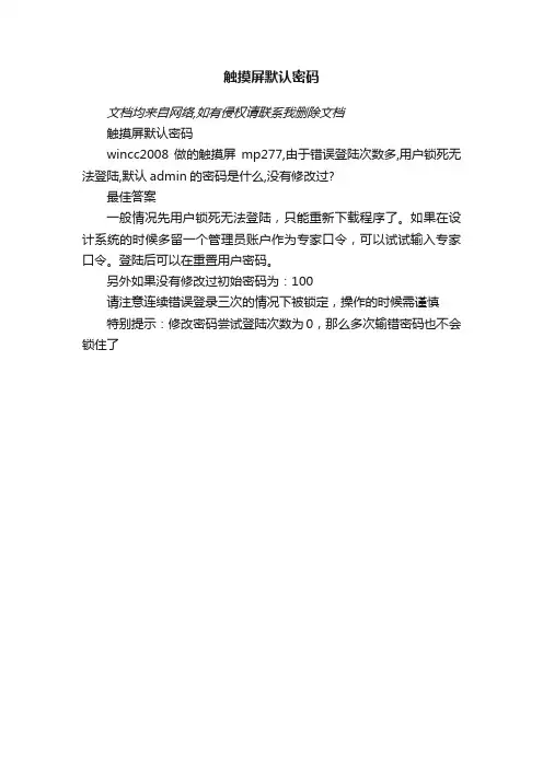 触摸屏默认密码