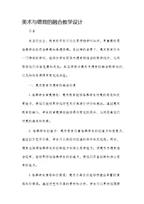美术与德育的融合教学设计