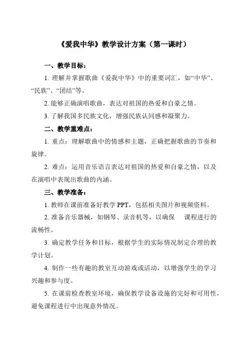 《第一单元歌唱祖国爱我中华》教学设计人音版初中音乐七年级上册