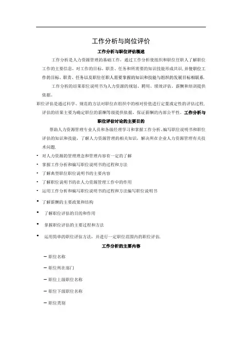 工作分析与岗位评价