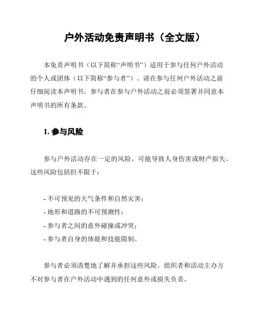 户外活动免责声明书(全文版)